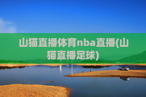 山猫直播体育nba直播(山猫直播足球)