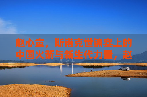 赵心童，斯诺克世锦赛上的中国火箭与新生代力量，赵心童，斯诺克世锦赛的中国火箭与新生代力量