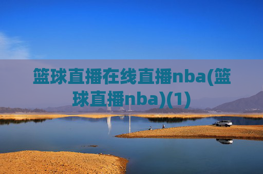 篮球直播在线直播nba(篮球直播nba)(1)