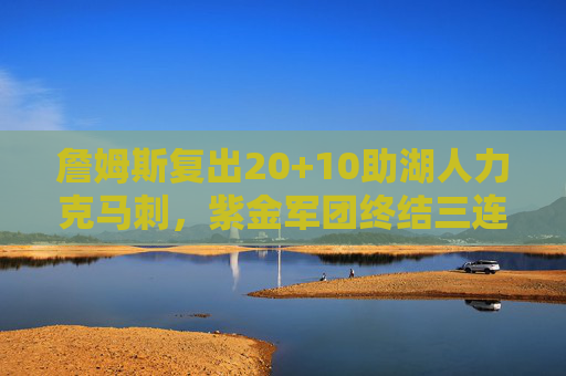 詹姆斯复出20+10助湖人力克马刺，紫金军团终结三连败，詹姆斯复出20+10，湖人力克马刺终结三连败