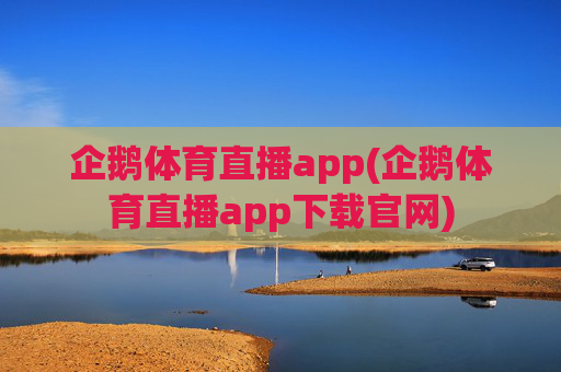 企鹅体育直播app(企鹅体育直播app下载官网)
