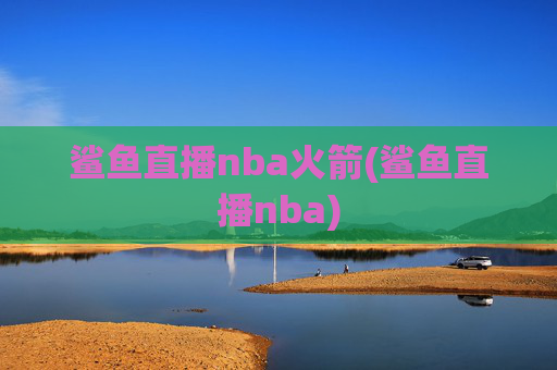 鲨鱼直播nba火箭(鲨鱼直播nba)