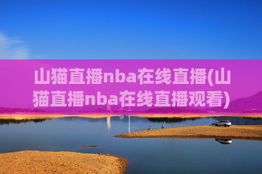 山猫直播nba在线直播(山猫直播nba在线直播观看)