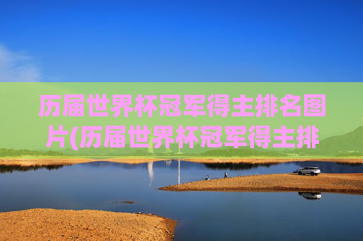 历届世界杯冠军得主排名图片(历届世界杯冠军得主排名图片大全)