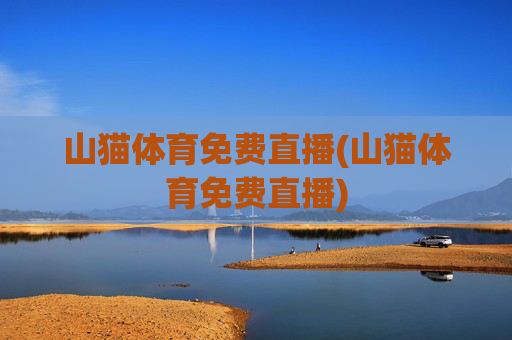 山猫体育免费直播(山猫体育免费直播)