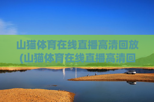 山猫体育在线直播高清回放(山猫体育在线直播高清回放视频)