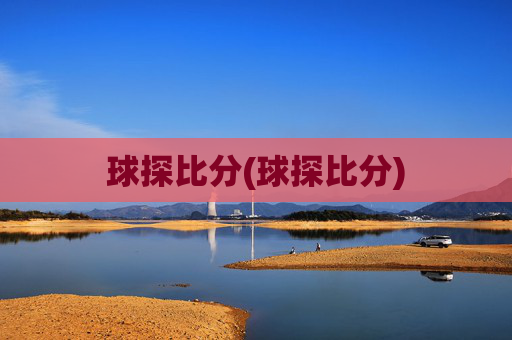 球探比分(球探比分)