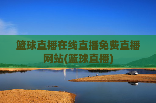 篮球直播在线直播免费直播网站(篮球直播)