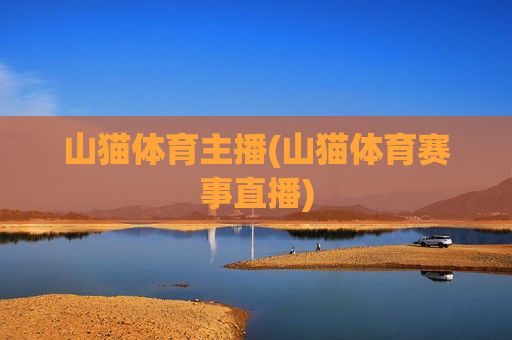山猫体育主播(山猫体育赛事直播)