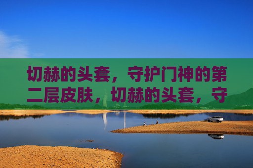 切赫的头套,守护门神的第二层皮肤,切赫的头套,守护门神的第二层皮肤
