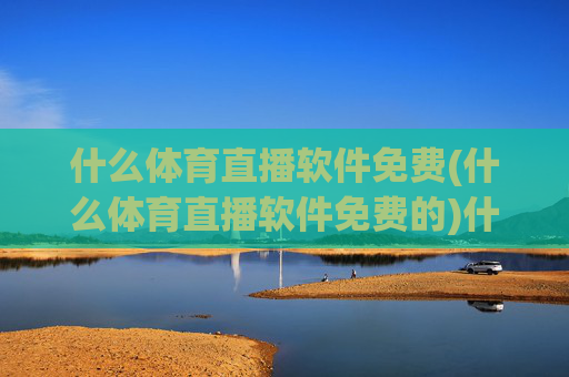 什么体育直播软件免费(什么体育直播软件免费的)什么体育直播软件免费