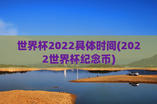 世界杯2022具体时间(2022世界杯纪念币)