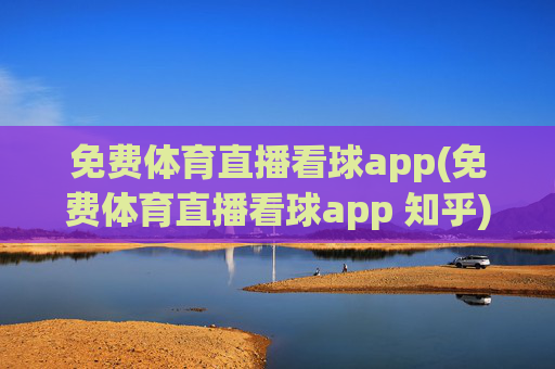 免费体育直播看球app(免费体育直播看球app 知乎)