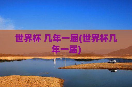 世界杯 几年一届(世界杯几年一届)