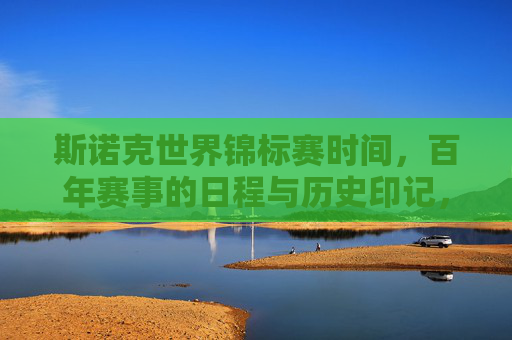斯诺克世界锦标赛时间，百年赛事的日程与历史印记，百年斯诺克世锦赛，时间、日程与历史印记