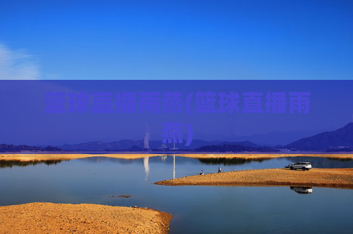 篮球直播雨燕(篮球直播雨燕)