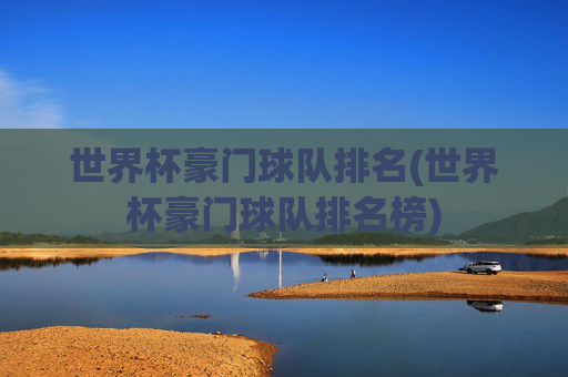 世界杯豪门球队排名(世界杯豪门球队排名榜)