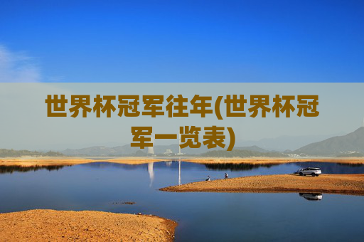 世界杯冠军往年(世界杯冠军一览表)
