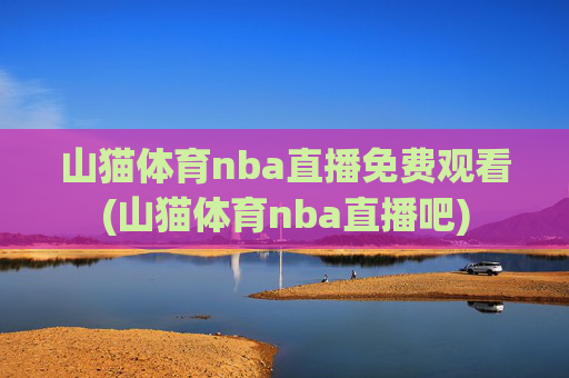 山猫体育nba直播免费观看(山猫体育nba直播吧)