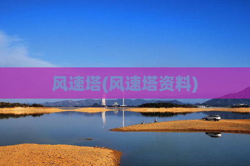 风速塔(风速塔资料)