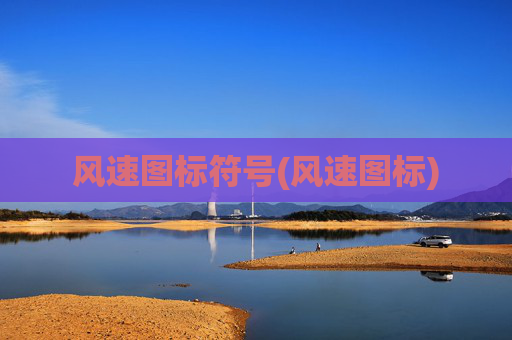 风速图标符号(风速图标)