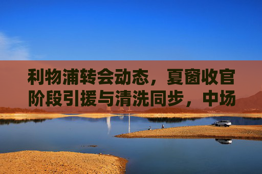 利物浦转会动态,夏窗收官阶段引援与清洗同步,中场重组成核心议题