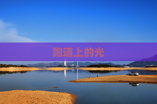 跑道上的光