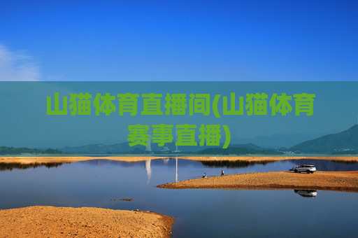 山猫体育直播间(山猫体育赛事直播)