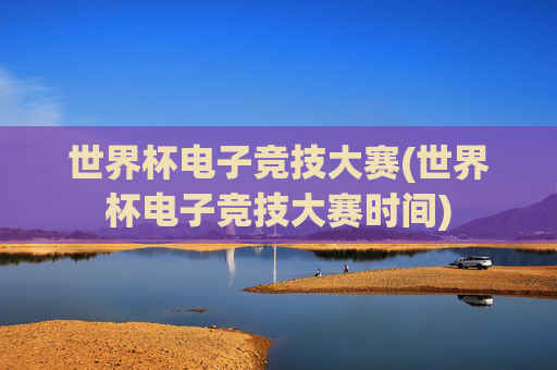 世界杯电子竞技大赛(世界杯电子竞技大赛时间)