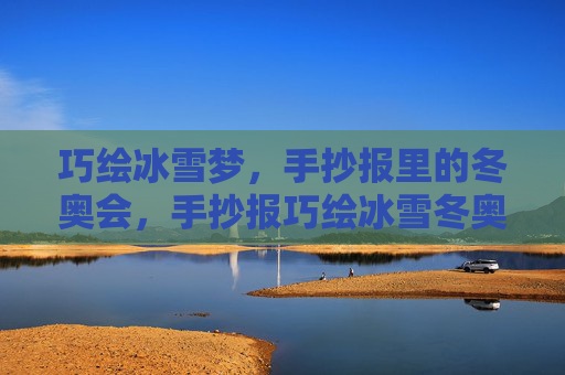 巧绘冰雪梦,手抄报里的冬奥会,手抄报巧绘冰雪冬奥梦