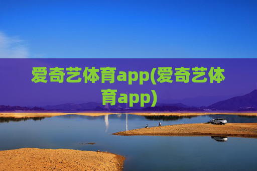 爱奇艺体育app(爱奇艺体育app)