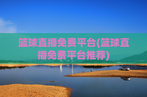 篮球直播免费平台(篮球直播免费平台推荐)