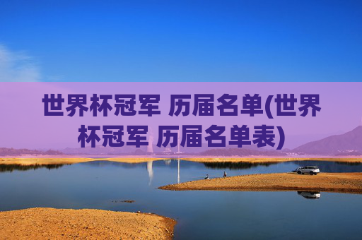 世界杯冠军 历届名单(世界杯冠军 历届名单表)