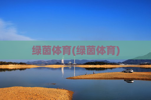 绿茵体育(绿茵体育)