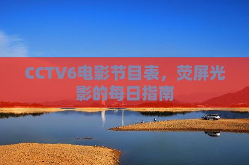 CCTV6电影节目表,荧屏光影的每日指南
