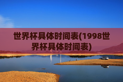 世界杯具体时间表(1998世界杯具体时间表)