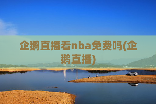 企鹅直播看nba免费吗(企鹅直播)