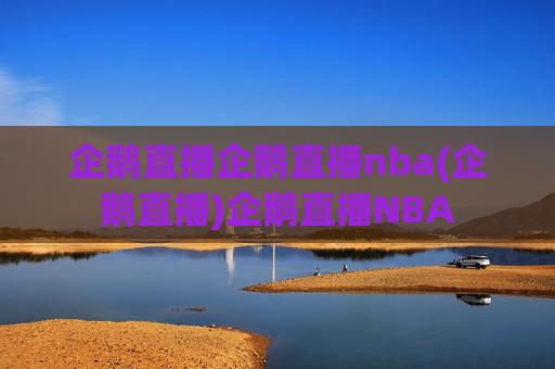 企鹅直播企鹅直播nba(企鹅直播)企鹅直播NBA