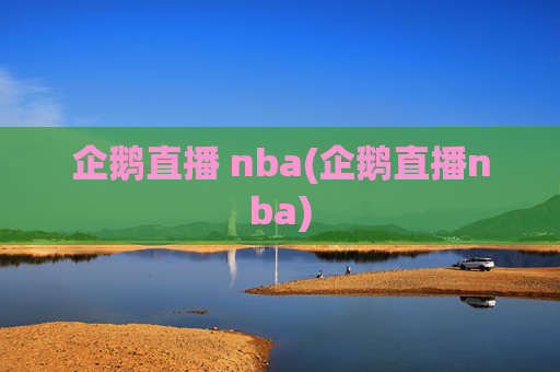 企鹅直播 nba(企鹅直播nba)