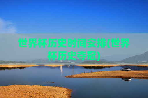 世界杯历史时间安排(世界杯历史夺冠)