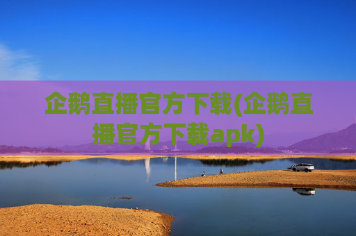企鹅直播官方下载(企鹅直播官方下载apk)