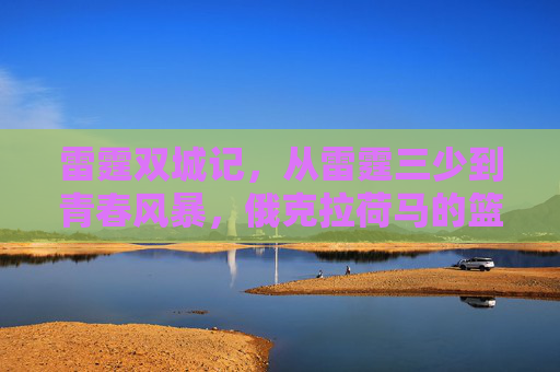 雷霆双城记,从雷霆三少到青春风暴,俄克拉荷马的篮球信仰