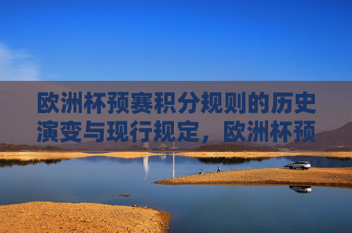 欧洲杯预赛积分规则的历史演变与现行规定,欧洲杯预赛积分规则,历史演变与现行规定