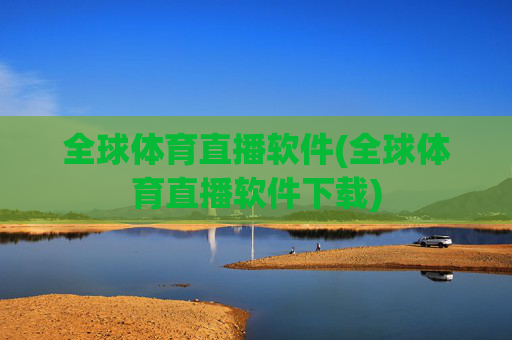 全球体育直播软件(全球体育直播软件下载)