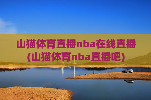 山猫体育直播nba在线直播(山猫体育nba直播吧)