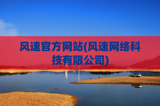 风速官方网站(风速网络科技有限公司)