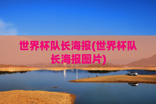 世界杯队长海报(世界杯队长海报图片)