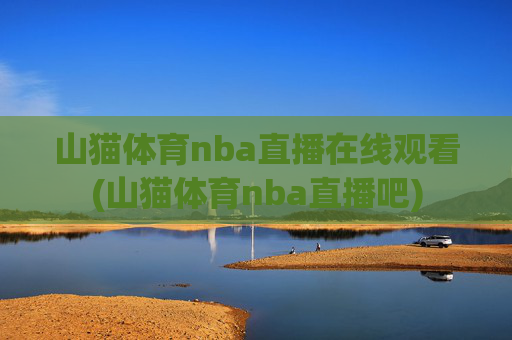 山猫体育nba直播在线观看(山猫体育nba直播吧)