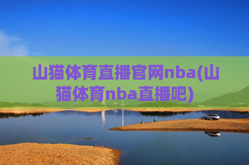 山猫体育直播官网nba(山猫体育nba直播吧)