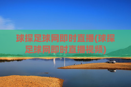 球探足球网即时直播(球探足球网即时直播视频)